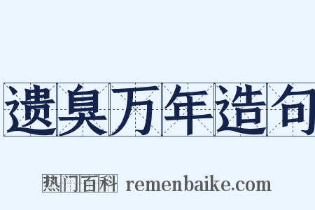遗臭万年造句是什么意思的图片